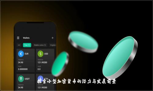 探索小型加密货币的潜力与发展前景