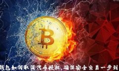 TP钱包如何取消代币授权，