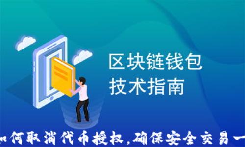 
TP钱包如何取消代币授权，确保安全交易一步到位！