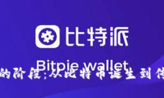 加密货币发展的阶段：从