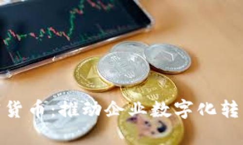 办公室加密货币：推动企业数字化转型的新机遇