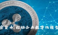 办公室加密货币：推动企