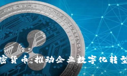 办公室加密货币：推动企业数字化转型的新机遇