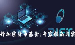 如何选择加密货币基金：