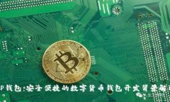TP钱包：安全便捷的数字货
