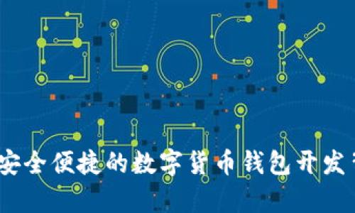 TP钱包：安全便捷的数字货币钱包开发背景解析
