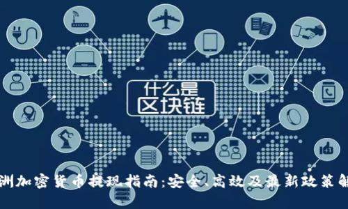 澳洲加密货币提现指南：安全、高效及最新政策解析
