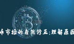 加密货币市场的自然修正