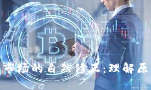 加密货币市场的自然修正：理解原因与影响