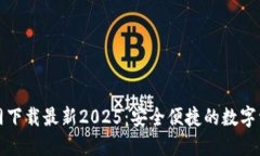 TP钱包官方网下载最新20