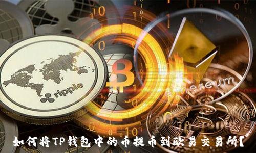   
如何将TP钱包中的币提币到欧易交易所？