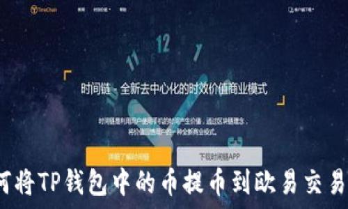   
如何将TP钱包中的币提币到欧易交易所？