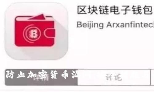 如何有效防止加密货币漏洞：安全措施与最佳实践