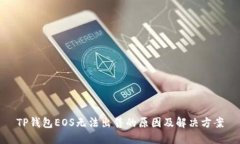 TP钱包EOS无法出售的原因及