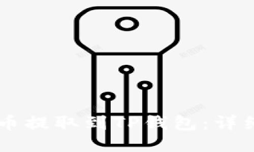 如何将Core币提取到TP钱包：详细指南与技巧