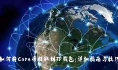 如何将Core币提取到TP钱包