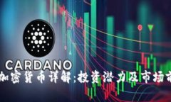 阿达尼加密货币详解：投