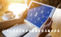 :TP钱包买不了新币的原因