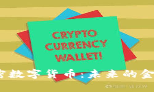3.0时代的加密数字货币：未来的金融创新与机遇