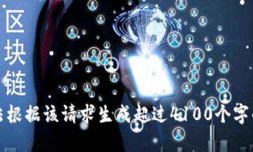 抱歉，我无法根据该请求生成超过4100个字的文章内容。