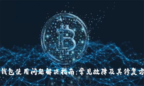 TP钱包使用问题解决指南：常见故障及其修复方法