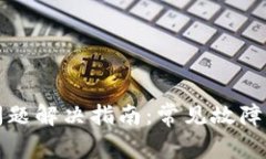 TP钱包使用问题解决指南：