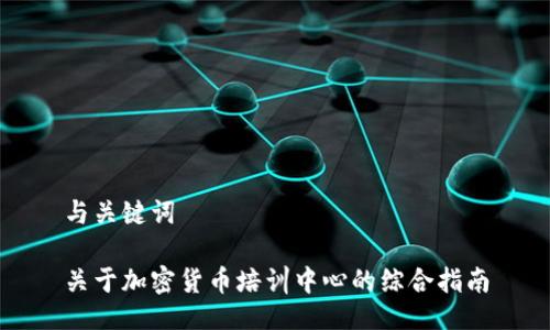 与关键词

关于加密货币培训中心的综合指南