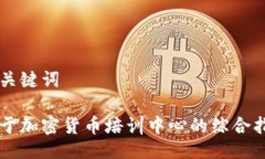 与关键词关于加密货币培