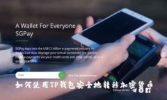 如何使用TP钱包安全地转移