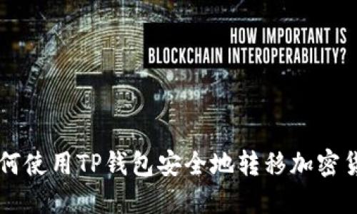 如何使用TP钱包安全地转移加密货币