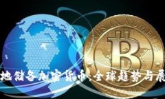 各地储备加密货币：全球