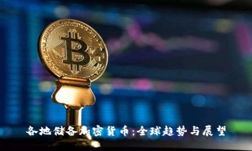 各地储备加密货币：全球趋势与展望
