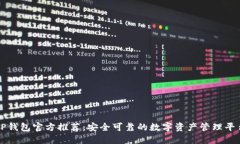 TP钱包官方推荐：安全可靠