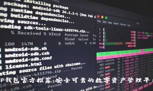 TP钱包官方推荐：安全可靠的数字资产管理平台