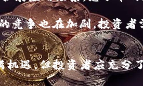 TP钱包上的兔子币：如何安全存储与交易数字资产

TP钱包, 兔子币, 数字资产, 加密货币/guanjianci

什么是TP钱包？
TP钱包是一种流行的数字资产钱包，广泛用于存储和管理各种加密货币。它的设计旨在确保用户能够安全、便捷地进行加密货币的存储和交易。TP钱包支持多种币种，包括比特币、以太坊、兔子币等，具有界面友好、功能全面的特点。

TP钱包的一个显著特点是其安全性，采用了多重加密技术来保护用户资产。此外，用户在TP钱包中可以轻松进行资产的转账、买卖和管理，大大提高了数字资产的流动性和便捷性。

兔子币的背景介绍
兔子币是一种相对新兴的加密货币，主要应用于社区及生态系统内的交易。兔子币的设计宗旨在于推动社区的发展，让更多用户参与到数字经济中。它凭借其创新的技术架构和灵活的经济模型，迅速吸引了投资者和用户的关注。

兔子币的价值不仅取决于市场供求，还与其在生态系统中的应用场景密切相关。许多用户通过持有兔子币获得社区内的福利，或参与项目的治理和决策，增强了用户的黏性和使用积极性。

如何在TP钱包中安全存储兔子币？
在TP钱包中存储兔子币并不复杂，但为了确保您的资产安全，以下几个步骤至关重要：

1. 确保下载官方版本的TP钱包。选择可信的官网进行下载，避免通过第三方渠道获取，以防下载到恶意软件。

2. 安全设置钱包密码。设置复杂且难以猜测的密码，建议使用字母、数字和符号的组合，增强密码的强度。

3. 开启双重认证。为了进一步提高安全性，可以使用谷歌验证器或其他双重认证方式，增强账户的保护。

4. 定期备份私钥或助记词。私钥和助记词是恢复钱包的唯一途径，务必妥善保存，避免泄露给他人。

5. 随时关注市场行情。了解兔子币的市场走势和潜在风险，及时做出资产调整。

在TP钱包上交易兔子币的步骤
在TP钱包上交易兔子币非常简单，用户只需按照以下步骤操作：

1. 打开TP钱包，进入资产管理页面，找到兔子币的选项。

2. 点击兔子币，进入交易界面。在这里可以查看实时市场价和交易历史。

3. 输入交易数量，并选择买入或卖出。确认交易信息无误后，点击确认交易。

4. 根据系统提示输入交易密码，完成确认。交易成功后，您将收到相应的交易确认通知。

常见问题解答

问题1：兔子币的投资风险有哪些？
投资兔子币和其他任何数字资产一样，都存在一定的风险。首先，市场波动性极大，价格可能在短时间内剧烈波动，导致投资者亏损。其次，项目的合法性和可持续性是一个重要考虑因素，如果兔子币的项目方出现问题，可能会影响币的价值。

另外，加密市场的监管政策也在不断变化，某些地区可能会对加密货币进行限制或禁令，这也会影响兔子币的流通性和价值。因此，投资者在进入兔子币市场前，需充分了解市场和项目，谨慎决策。

问题2：如何选择适合自己的投资策略？
在投资兔子币之前，投资者需要制定合理的投资策略。首先，明确自己的投资目标和风险承受能力。如果您是短期投资者，可能更倾向于频繁交易，根据市场波动赚取收益；而长期投资者则可能专注于基本面分析，评估项目的发展潜力。

其次，要善于分散投资。将资金分配到不同的资产中，可以降低单一项目风险带来的影响。此外，关注市场资讯，及时调整策略，根据市场变化资产配置也是非常关键的一环。

问题3：兔子币在TP钱包中是否支持兑换？
在TP钱包中，兔子币通常是可以与其他加密货币进行兑换的。用户可以利用TP钱包的平台，将兔子币交易为比特币、以太坊等其他主流币种，或进行法币兑换。

为了兑换兔子币，用户只需在TP钱包的交易界面选择需要兑换的币种，输入数量，点击确认即可。需要注意的是，交易过程中可能会产生手续费，用户在交易前应仔细查看相关费用说明。

问题4：兔子币的未来发展前景如何？
兔子币的未来发展前景与其背后项目的持续性、技术创新以及社区活动密切相关。如果项目团队能够持续推动技术进步，不断扩展应用场景，兔子币的潜在价值将显著提升。而兔子币所构建的社区生态若能够吸引更多用户加入，亦将会对币的流通性和价值产生积极影响。

此外，随着加密货币市场的成熟，越来越多的传统金融机构也在关注数字资产，这为兔子币的发展提供了更多机会。然而，市场的竞争也在加剧，投资者需保持警惕，随时关注行业动态。

总结
综上所述，TP钱包作为数字资产管理工具，为用户提供了安全便捷的兔子币存储与交易服务。兔子币在市场上的潜力，虽然充满机遇，但投资者应充分了解相关风险，制定合理的投资策略，确保资产安全。未来，兔子币的生态发展及其相应影响将值得每一个加密货币投资者关注。
