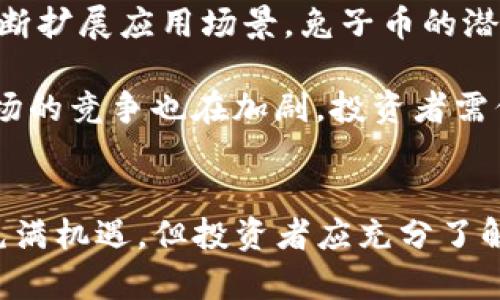 TP钱包上的兔子币：如何安全存储与交易数字资产

TP钱包, 兔子币, 数字资产, 加密货币/guanjianci

什么是TP钱包？
TP钱包是一种流行的数字资产钱包，广泛用于存储和管理各种加密货币。它的设计旨在确保用户能够安全、便捷地进行加密货币的存储和交易。TP钱包支持多种币种，包括比特币、以太坊、兔子币等，具有界面友好、功能全面的特点。

TP钱包的一个显著特点是其安全性，采用了多重加密技术来保护用户资产。此外，用户在TP钱包中可以轻松进行资产的转账、买卖和管理，大大提高了数字资产的流动性和便捷性。

兔子币的背景介绍
兔子币是一种相对新兴的加密货币，主要应用于社区及生态系统内的交易。兔子币的设计宗旨在于推动社区的发展，让更多用户参与到数字经济中。它凭借其创新的技术架构和灵活的经济模型，迅速吸引了投资者和用户的关注。

兔子币的价值不仅取决于市场供求，还与其在生态系统中的应用场景密切相关。许多用户通过持有兔子币获得社区内的福利，或参与项目的治理和决策，增强了用户的黏性和使用积极性。

如何在TP钱包中安全存储兔子币？
在TP钱包中存储兔子币并不复杂，但为了确保您的资产安全，以下几个步骤至关重要：

1. 确保下载官方版本的TP钱包。选择可信的官网进行下载，避免通过第三方渠道获取，以防下载到恶意软件。

2. 安全设置钱包密码。设置复杂且难以猜测的密码，建议使用字母、数字和符号的组合，增强密码的强度。

3. 开启双重认证。为了进一步提高安全性，可以使用谷歌验证器或其他双重认证方式，增强账户的保护。

4. 定期备份私钥或助记词。私钥和助记词是恢复钱包的唯一途径，务必妥善保存，避免泄露给他人。

5. 随时关注市场行情。了解兔子币的市场走势和潜在风险，及时做出资产调整。

在TP钱包上交易兔子币的步骤
在TP钱包上交易兔子币非常简单，用户只需按照以下步骤操作：

1. 打开TP钱包，进入资产管理页面，找到兔子币的选项。

2. 点击兔子币，进入交易界面。在这里可以查看实时市场价和交易历史。

3. 输入交易数量，并选择买入或卖出。确认交易信息无误后，点击确认交易。

4. 根据系统提示输入交易密码，完成确认。交易成功后，您将收到相应的交易确认通知。

常见问题解答

问题1：兔子币的投资风险有哪些？
投资兔子币和其他任何数字资产一样，都存在一定的风险。首先，市场波动性极大，价格可能在短时间内剧烈波动，导致投资者亏损。其次，项目的合法性和可持续性是一个重要考虑因素，如果兔子币的项目方出现问题，可能会影响币的价值。

另外，加密市场的监管政策也在不断变化，某些地区可能会对加密货币进行限制或禁令，这也会影响兔子币的流通性和价值。因此，投资者在进入兔子币市场前，需充分了解市场和项目，谨慎决策。

问题2：如何选择适合自己的投资策略？
在投资兔子币之前，投资者需要制定合理的投资策略。首先，明确自己的投资目标和风险承受能力。如果您是短期投资者，可能更倾向于频繁交易，根据市场波动赚取收益；而长期投资者则可能专注于基本面分析，评估项目的发展潜力。

其次，要善于分散投资。将资金分配到不同的资产中，可以降低单一项目风险带来的影响。此外，关注市场资讯，及时调整策略，根据市场变化资产配置也是非常关键的一环。

问题3：兔子币在TP钱包中是否支持兑换？
在TP钱包中，兔子币通常是可以与其他加密货币进行兑换的。用户可以利用TP钱包的平台，将兔子币交易为比特币、以太坊等其他主流币种，或进行法币兑换。

为了兑换兔子币，用户只需在TP钱包的交易界面选择需要兑换的币种，输入数量，点击确认即可。需要注意的是，交易过程中可能会产生手续费，用户在交易前应仔细查看相关费用说明。

问题4：兔子币的未来发展前景如何？
兔子币的未来发展前景与其背后项目的持续性、技术创新以及社区活动密切相关。如果项目团队能够持续推动技术进步，不断扩展应用场景，兔子币的潜在价值将显著提升。而兔子币所构建的社区生态若能够吸引更多用户加入，亦将会对币的流通性和价值产生积极影响。

此外，随着加密货币市场的成熟，越来越多的传统金融机构也在关注数字资产，这为兔子币的发展提供了更多机会。然而，市场的竞争也在加剧，投资者需保持警惕，随时关注行业动态。

总结
综上所述，TP钱包作为数字资产管理工具，为用户提供了安全便捷的兔子币存储与交易服务。兔子币在市场上的潜力，虽然充满机遇，但投资者应充分了解相关风险，制定合理的投资策略，确保资产安全。未来，兔子币的生态发展及其相应影响将值得每一个加密货币投资者关注。