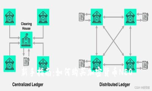 新手指南：如何购买加密货币NEO