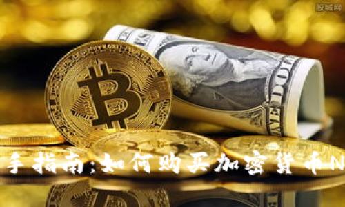 新手指南：如何购买加密货币NEO