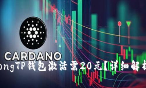strong/strongTP钱包激活需20元？详细解析与实用建议