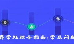 :TP钱包闪兑异常处理全指