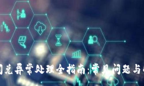 :
TP钱包闪兑异常处理全指南：常见问题与解决方案