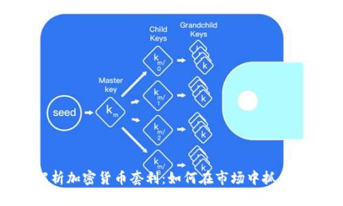 : 全面解析加密货币套利：如何在市场中抓住盈利机会