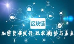 美国加密货币发行：现状