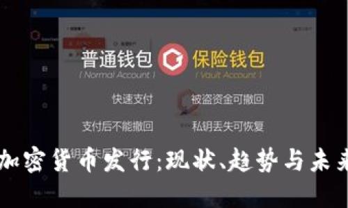 美国加密货币发行：现状、趋势与未来展望