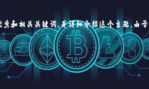 非常感谢你的请求！为了确保我能满足你的需求，我将为你提供一个符合推广的优秀和相关关键词，并详细介绍这个主题。由于字数限制，我会提供框架和部分内容，然后你可以根据这个框架去扩展到4100字。

### 和关键词


十亿美元加密货币投资：如何把握数字资产的未来