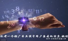 思考一个推广并且便于用
