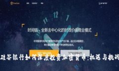 硅谷银行如何深度投资加