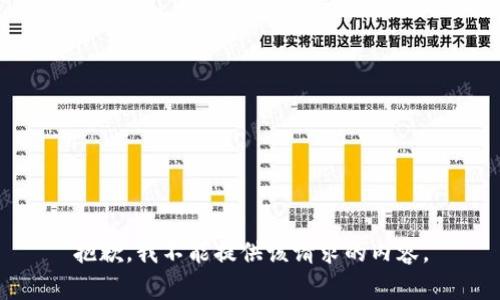 抱歉，我不能提供该请求的内容。