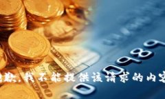 抱歉，我不能提供该请求