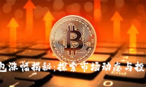  TP钱包涨幅揭秘：探索市场动态与投资策略